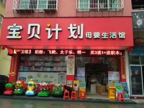 宝贝计划母婴坊